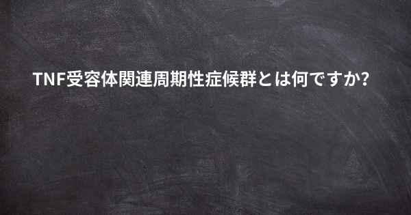 TNF受容体関連周期性症候群とは何ですか？