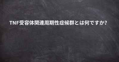 TNF受容体関連周期性症候群とは何ですか？