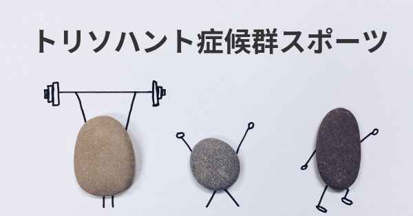 トリソハント症候群スポーツ