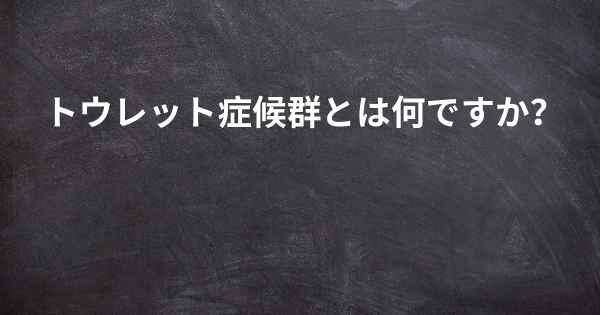 トウレット症候群とは何ですか？