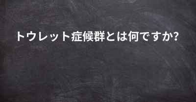 トウレット症候群とは何ですか？