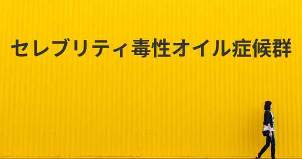 セレブリティ毒性オイル症候群