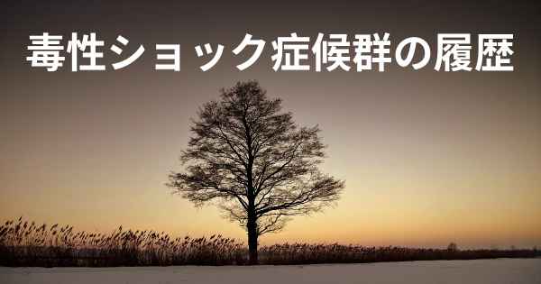 毒性ショック症候群の履歴