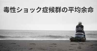 毒性ショック症候群の平均余命