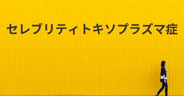 セレブリティトキソプラズマ症