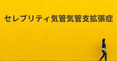 セレブリティ気管気管支拡張症