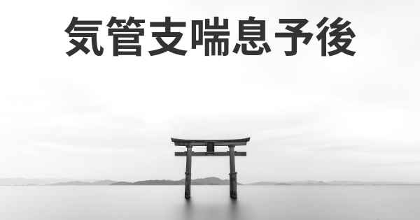 気管支喘息予後