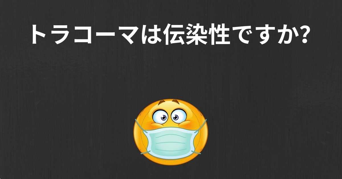 トラコーマの原因と症状