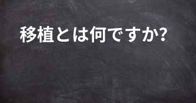 移植とは何ですか？