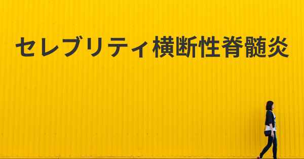 セレブリティ横断性脊髄炎