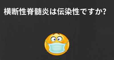 横断性脊髄炎は伝染性ですか？