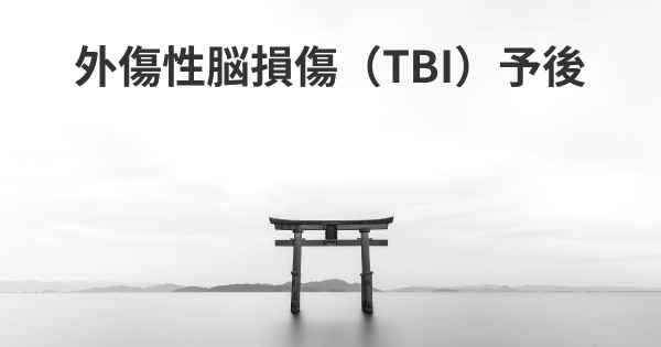 外傷性脳損傷（TBI）予後