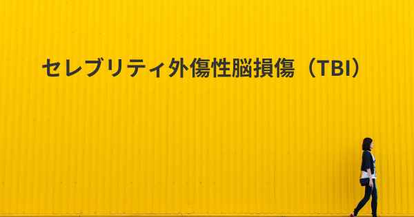 セレブリティ外傷性脳損傷（TBI）