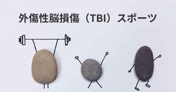 外傷性脳損傷（TBI）スポーツ