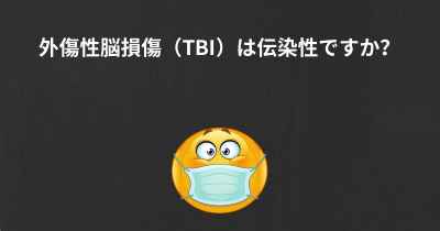 外傷性脳損傷（TBI）は伝染性ですか？