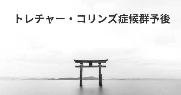 トレチャー・コリンズ症候群予後