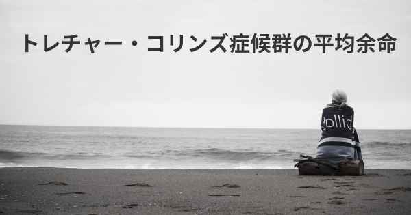 トレチャー・コリンズ症候群の平均余命