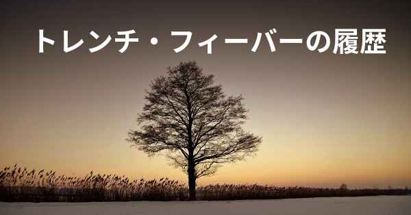 トレンチ・フィーバーの履歴