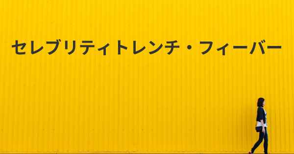 セレブリティトレンチ・フィーバー