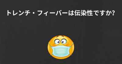 トレンチ・フィーバーは伝染性ですか？