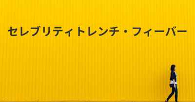 セレブリティトレンチ・フィーバー