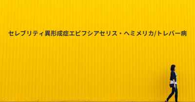 セレブリティ異形成症エピフシアセリス・ヘミメリカ/トレバー病