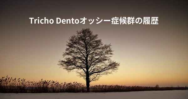 Tricho Dentoオッシー症候群の履歴