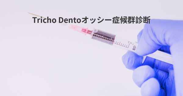 Tricho Dentoオッシー症候群診断