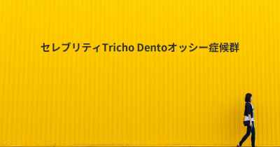 セレブリティTricho Dentoオッシー症候群