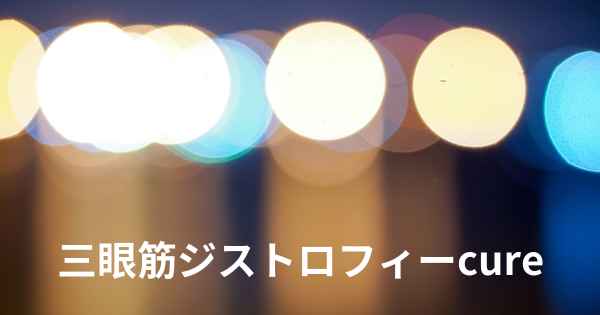 三眼筋ジストロフィーcure