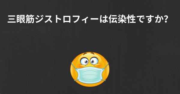 三眼筋ジストロフィーは伝染性ですか？