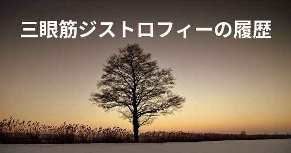 三眼筋ジストロフィーの履歴