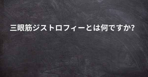 三眼筋ジストロフィーとは何ですか？