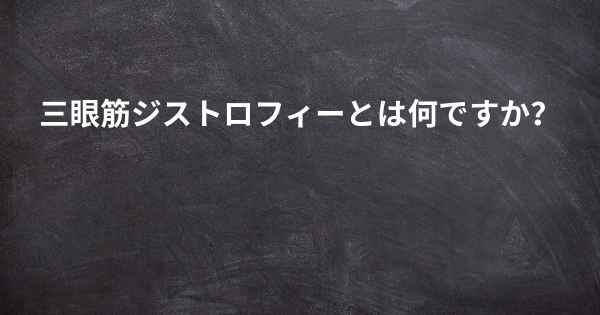 三眼筋ジストロフィーとは何ですか？