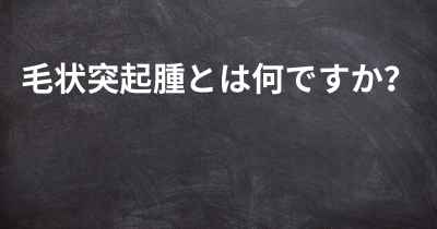 毛状突起腫とは何ですか？