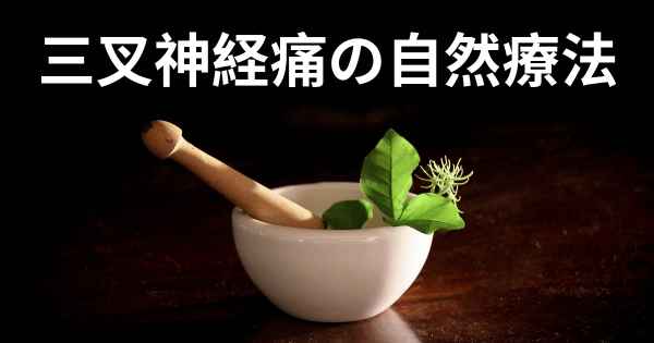 三叉神経痛の自然療法