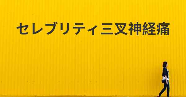 セレブリティ三叉神経痛