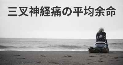 三叉神経痛の平均余命