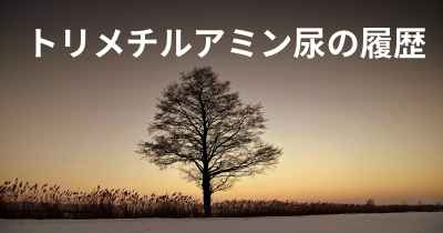 トリメチルアミン尿の履歴