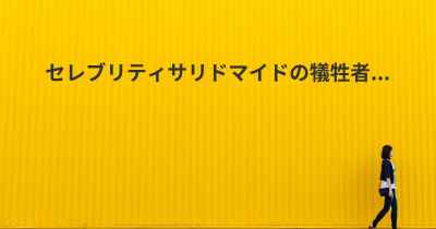 セレブリティサリドマイドの犠牲者...