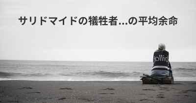 サリドマイドの犠牲者...の平均余命