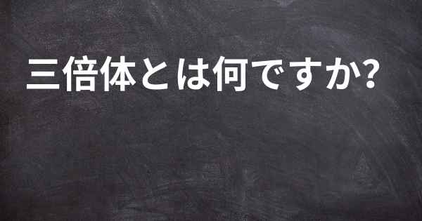 三倍体とは何ですか？