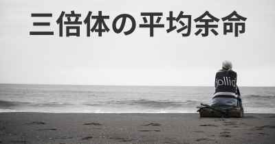 三倍体の平均余命