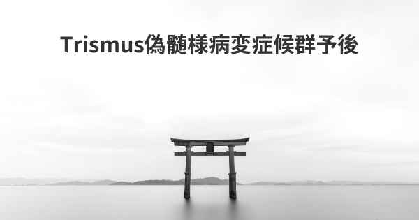 Trismus偽髄様病変症候群予後