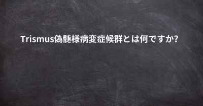 Trismus偽髄様病変症候群とは何ですか？