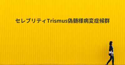 セレブリティTrismus偽髄様病変症候群