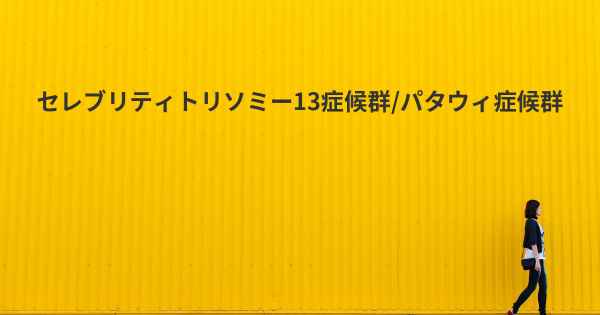 セレブリティトリソミー13症候群/パタウィ症候群