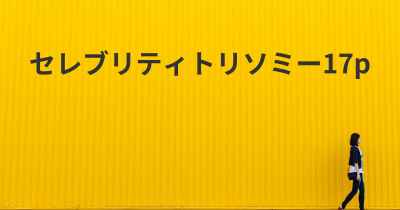 セレブリティトリソミー17p