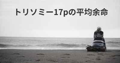 トリソミー17pの平均余命