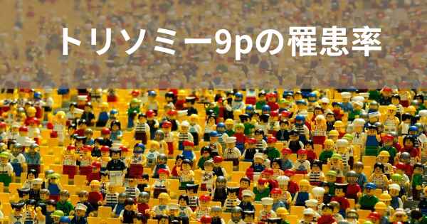 トリソミー9pの罹患率